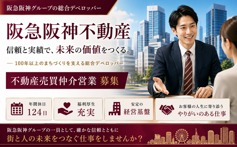 阪急不動産株式会社　神戸三宮営業所の求人・転職情報