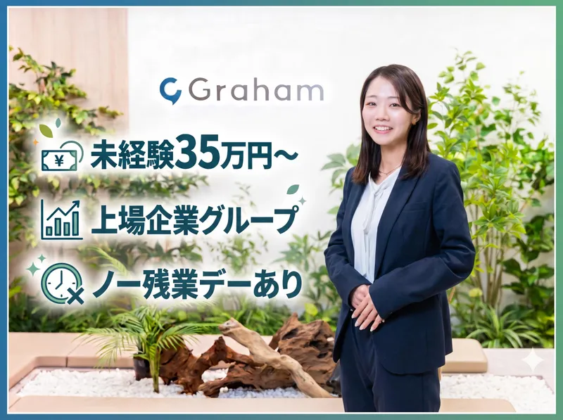 グラハム株式会社の求人・転職情報