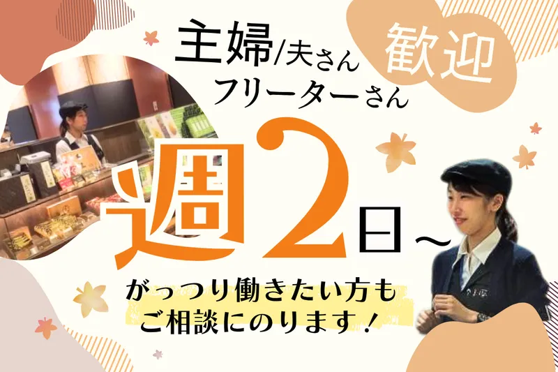 旬果瞬菓共楽堂　阪急うめだ店のアルバイト・バイト求人情報