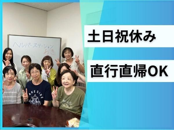 ヘルパーステーションあき春日のアルバイト・バイト求人情報-05