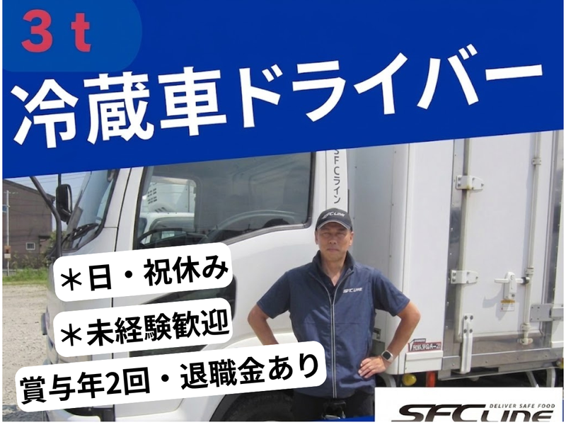 株式会社SFCラインの求人・転職情報