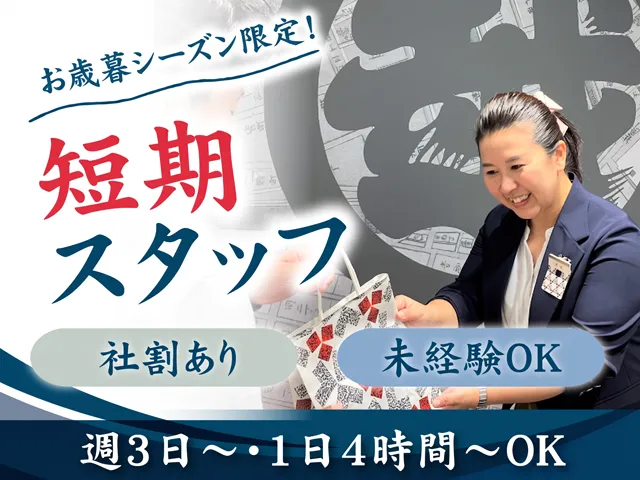 株式会社三越伊勢丹のアルバイト・バイト求人情報-05