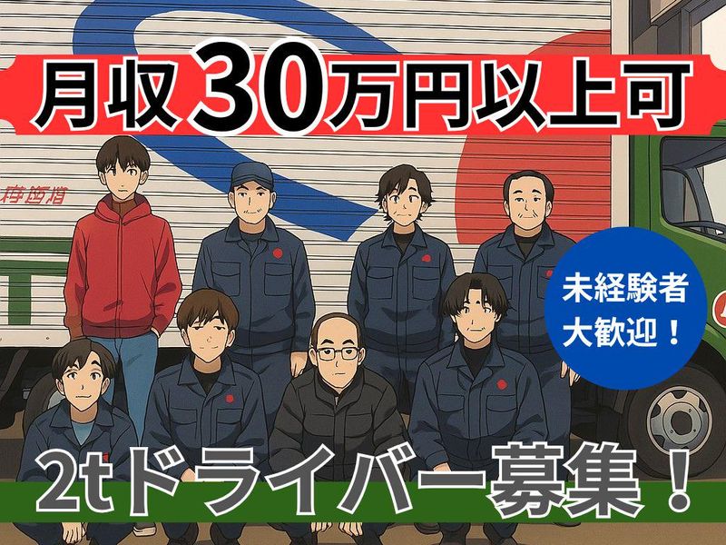 朝日町運輸倉庫株式会社　の求人・転職情報