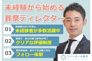 有限会社河井葬祭社の求人・転職情報