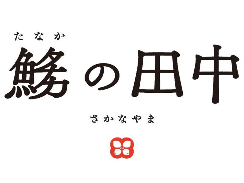 さかなやま タナカの田中　(有限会社創三舎)のアルバイト・バイト求人情報-02