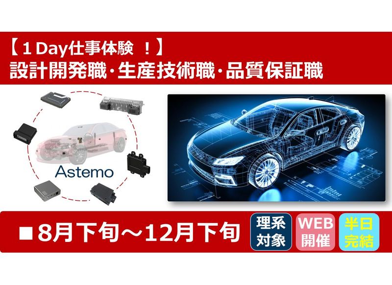 Astemo株式会社