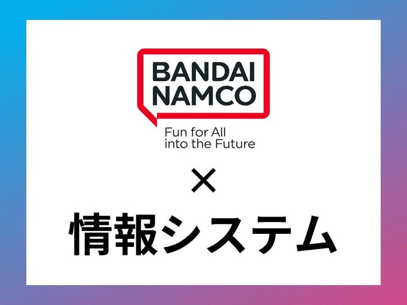 「バンダイナムコ×情報システム」1dayお仕事体験✨