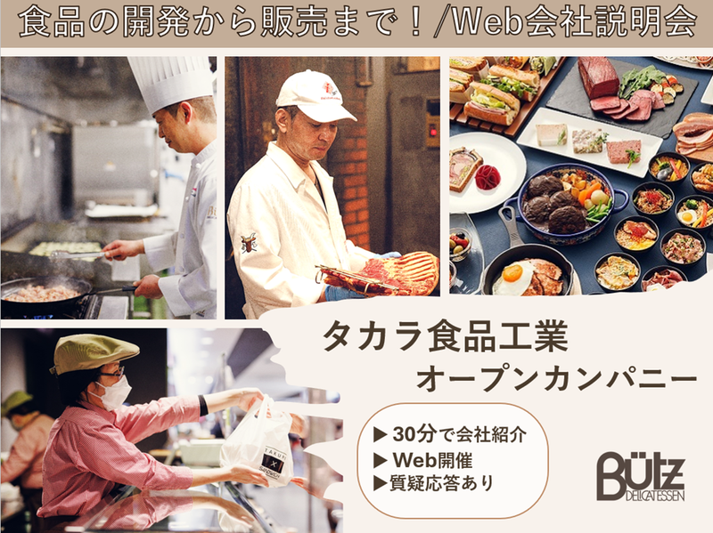 ハムやソーセージ、お惣菜を扱う当社の【オープン・カンパニー】