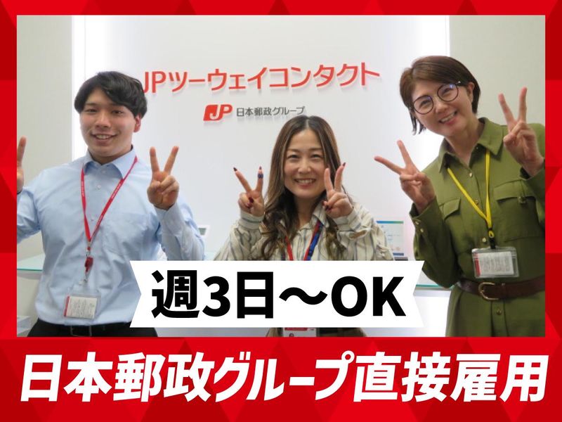 JPツーウェイコンタクト株式会社/福岡18のアルバイト・バイト求人情報-01