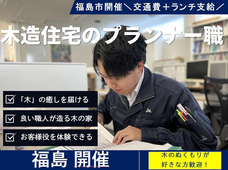 【福島開催】ハウスメーカーのプランナー体験!交通費+ランチ付
