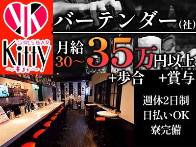 GIRLS BAR Kitty~キティ~の派遣求人情報
