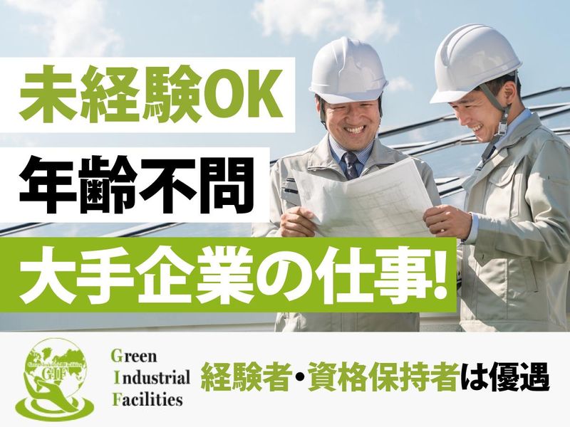 株式会社Ｇｒｅｅｎ　Ｉｎｄｕｓｔｒｉａｌ　Ｆａｃｉｌｉｔｉｅｓの求人・転職情報