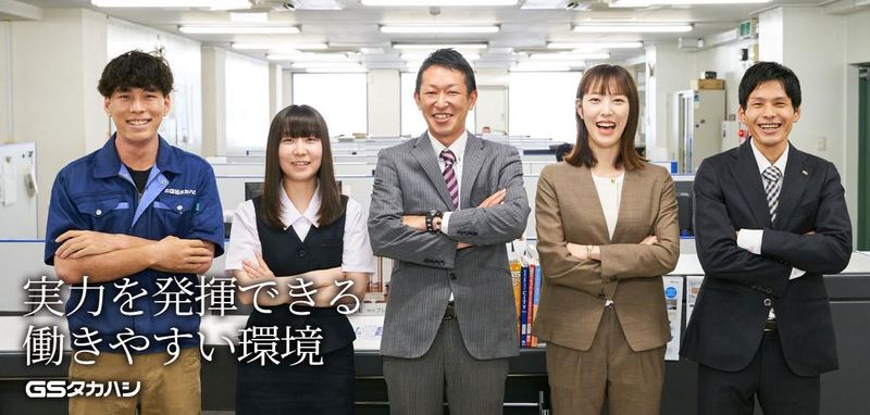 株式会社GSタカハシの求人・転職情報