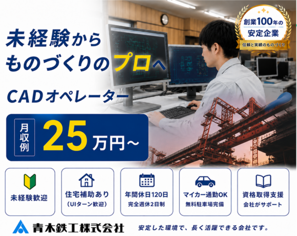 青木鉄工株式会社の求人・転職情報
