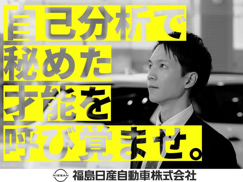 福島日産自動車株式会社