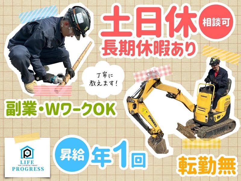 株式会社 Life progressのアルバイト・バイト求人情報-01