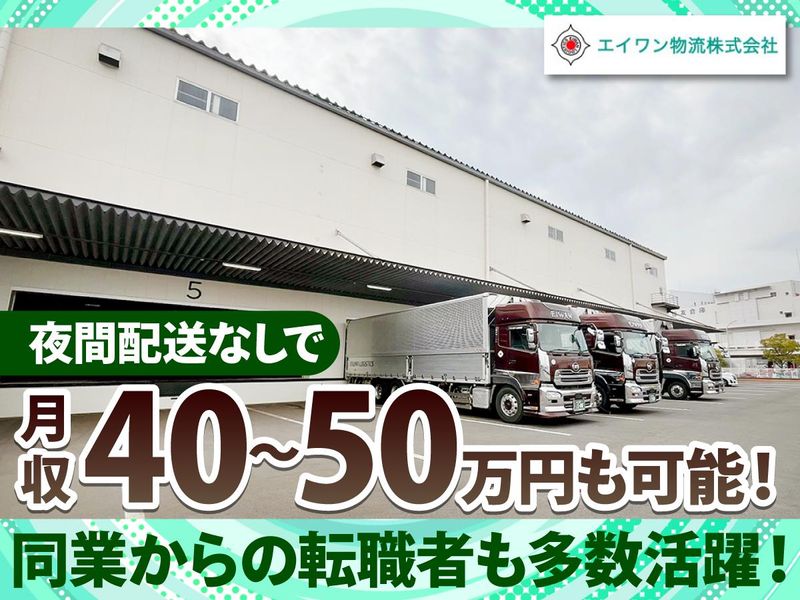 エイワン物流株式会社の求人・転職情報