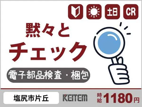 株式会社日本ケイテムのアルバイト・バイト求人情報