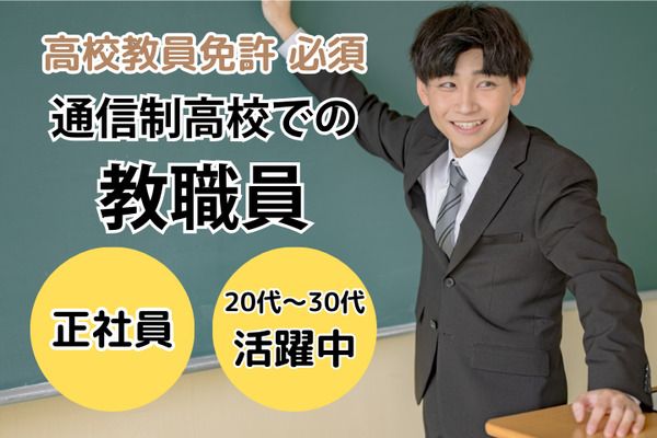 学校法人三幸学園　飛鳥未来高等学校/222521の求人・転職情報