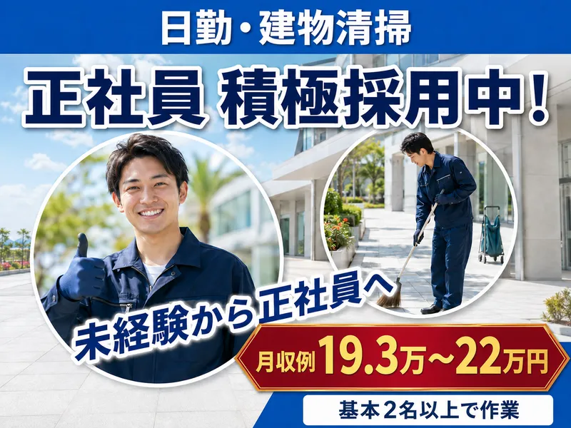 有限会社とけし美装サービスの求人・転職情報