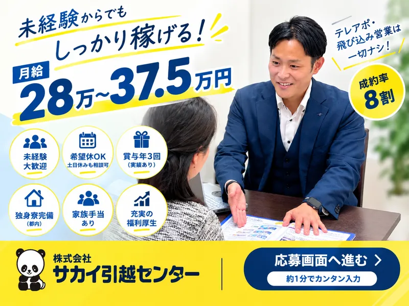 株式会社サカイ引越センターの求人・転職情報