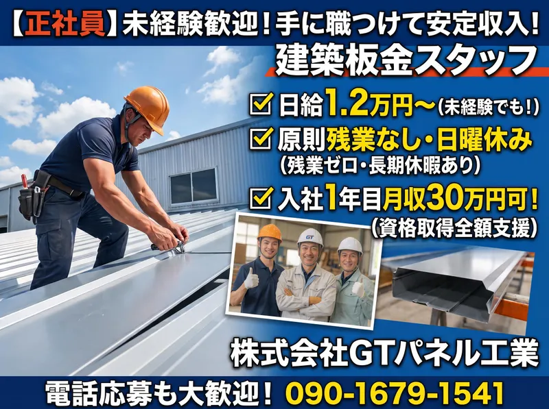 株式会社GTパネル工業の求人・転職情報