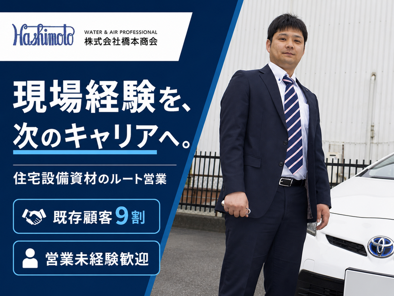 株式会社橋本商会の求人・転職情報
