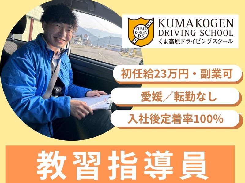 株式会社くま高原ドライビングスクール