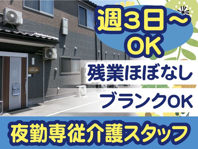 一般社団法人櫻会 有料老人ホーム希望の太陽あじさいのアルバイト・バイト求人情報-02