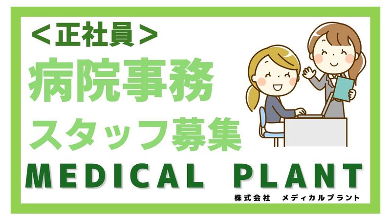 株式会社メディカルプラントの求人・転職情報