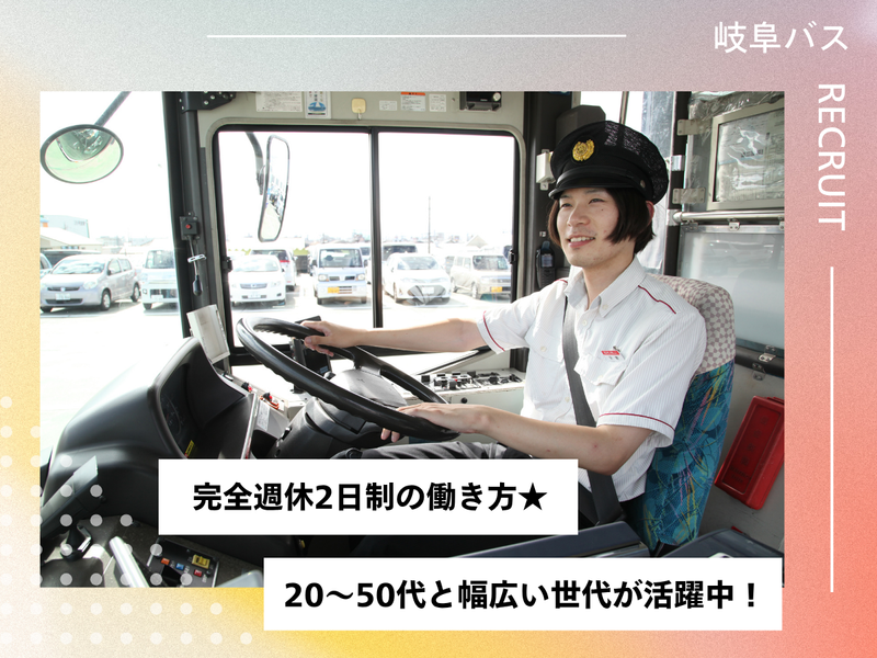 岐阜乗合自動車株式会社(岐阜バス)関営業所