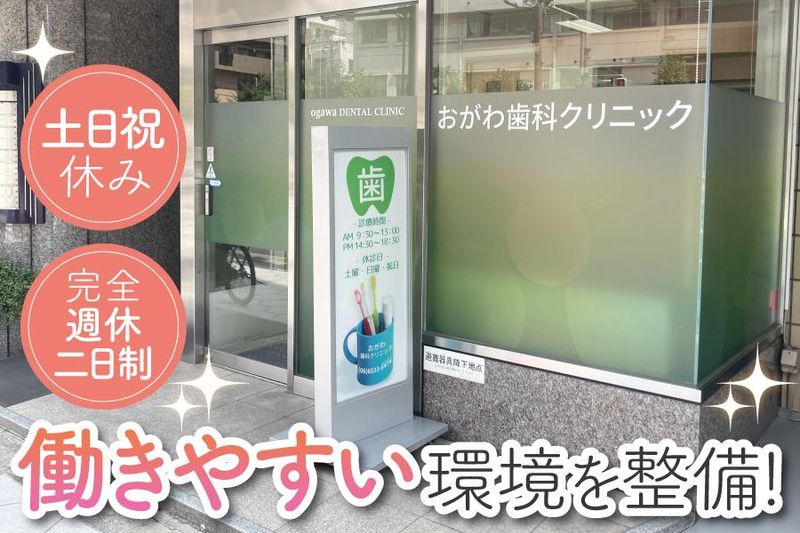 おがわ歯科クリニックの求人・転職情報
