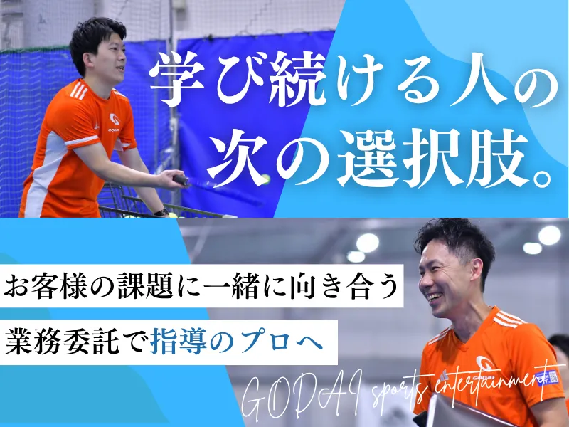 株式会社GODAIスポーツエンターテイメントの求人・転職情報