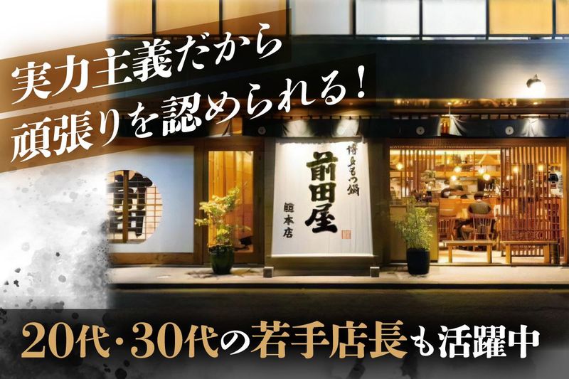 博多もつ鍋前田屋　リバーサイド中洲店のアルバイト・バイト求人情報-02