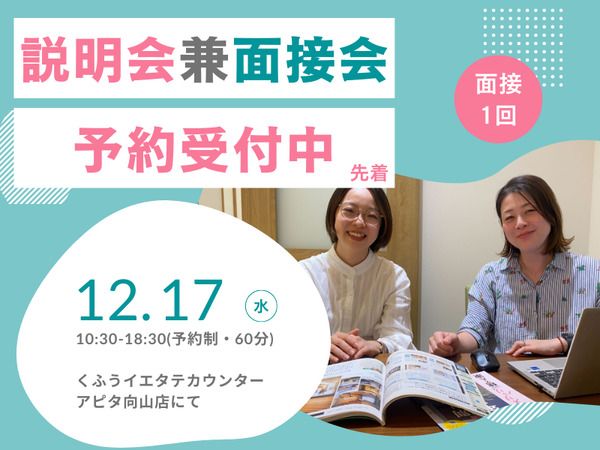 くふうイエタテカウンター　アピタ向山店の派遣求人情報