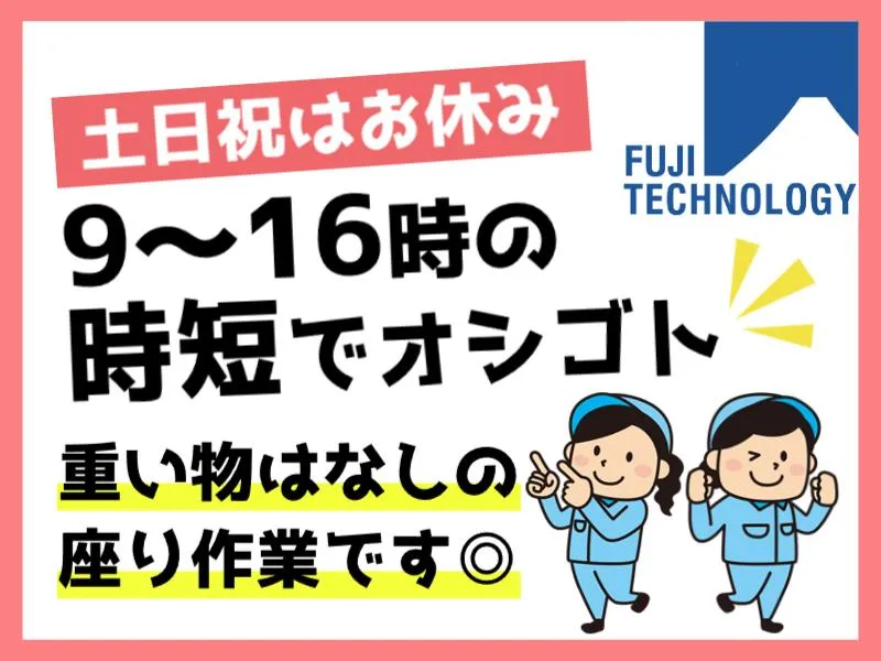 富士テクノロジー株式会社　50271のアルバイト・バイト求人情報-20