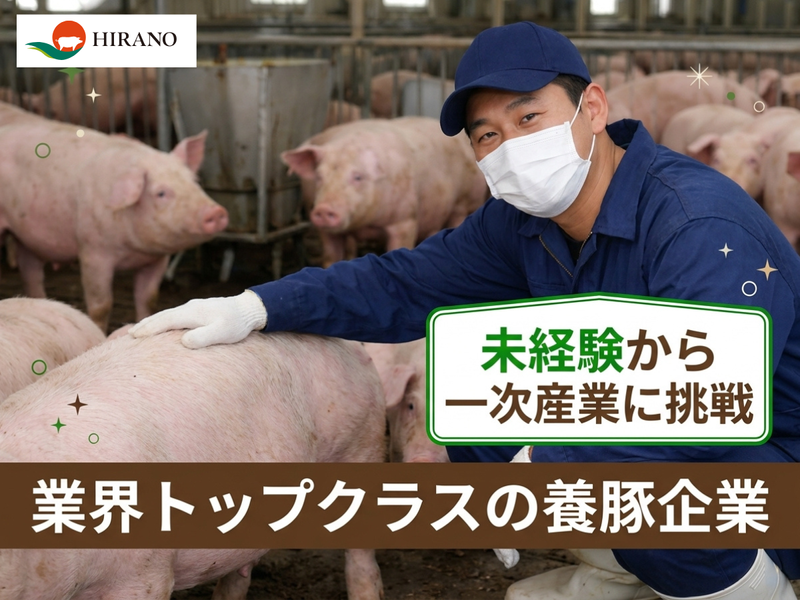 株式会社　ヒラノの求人・転職情報