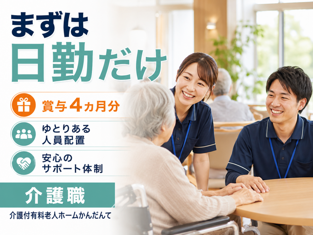 学校法人戸早学園　介護付有料老人ホームかんだんての求人・転職情報
