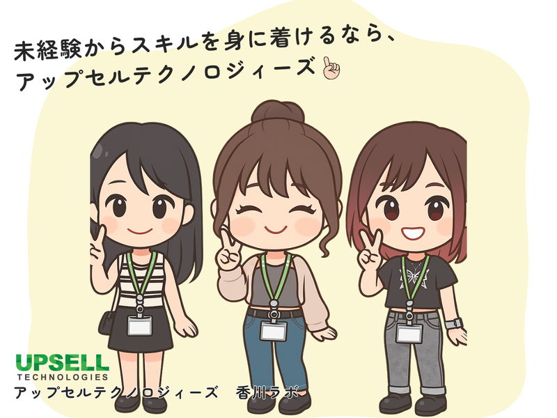 アップセルテクノロジィーズ株式会社　香川ラボのアルバイト・バイト求人情報-13