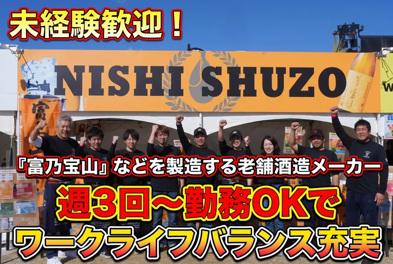 西酒造株式会社　本社のアルバイト・バイト求人情報