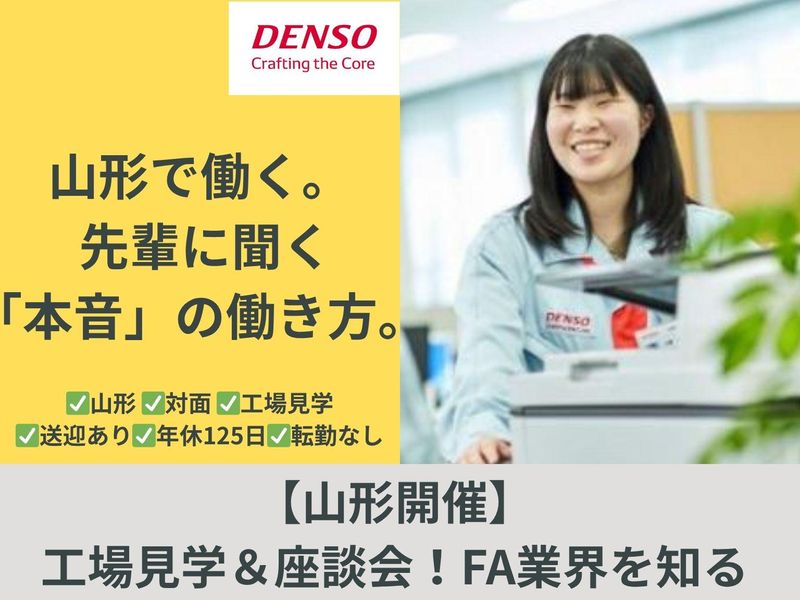 株式会社デンソーＦＡ山形
