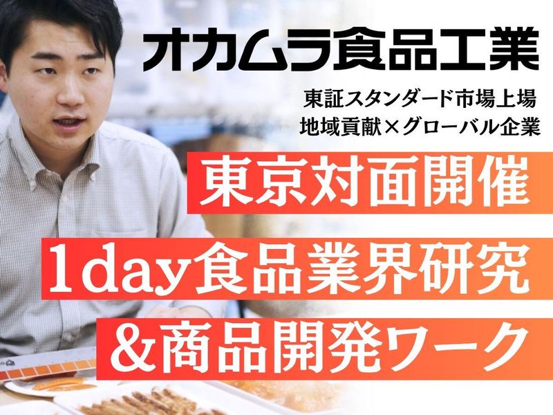 食品メーカー志望へ|東京開催の業界研究と商品開発ワーク