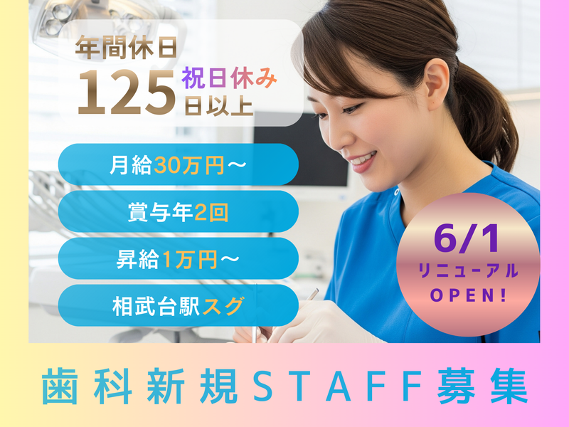 相武台駅前歯科クリニックの求人・転職情報