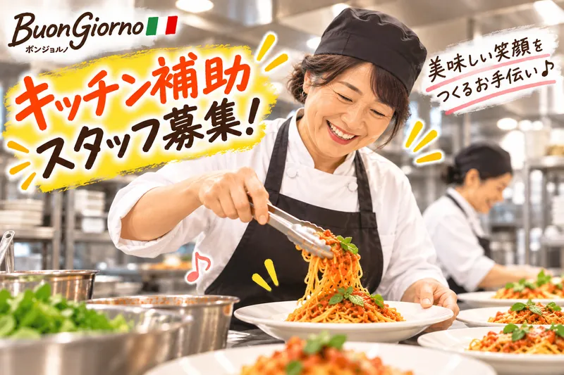 ボンジョルノ　スズラン高崎店のアルバイト・バイト求人情報