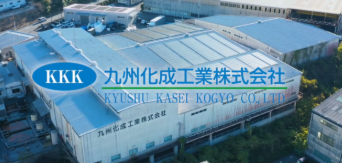 九州化成工業株式会社の求人・転職情報