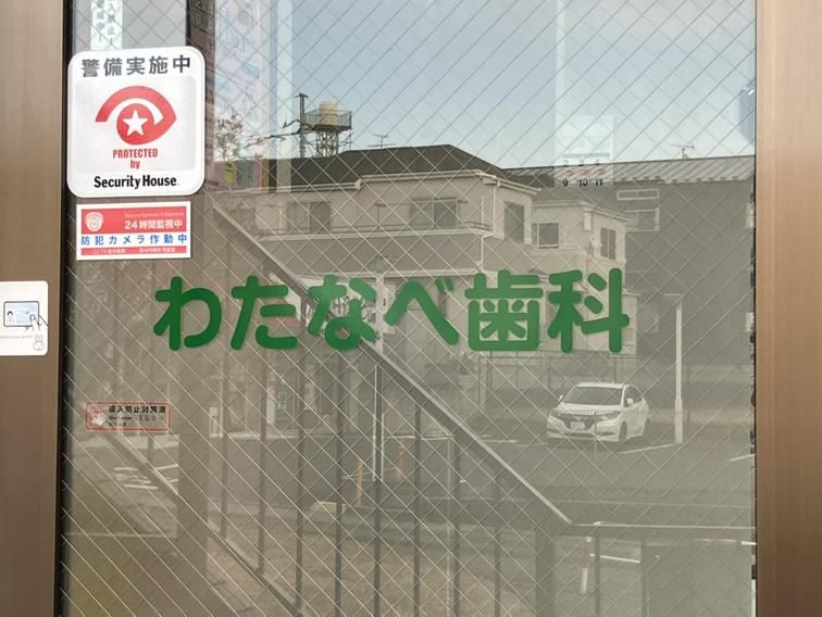 わたなべ歯科のアルバイト・バイト求人情報-05