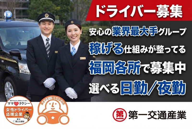 福岡第一交通株式会社の求人・転職情報