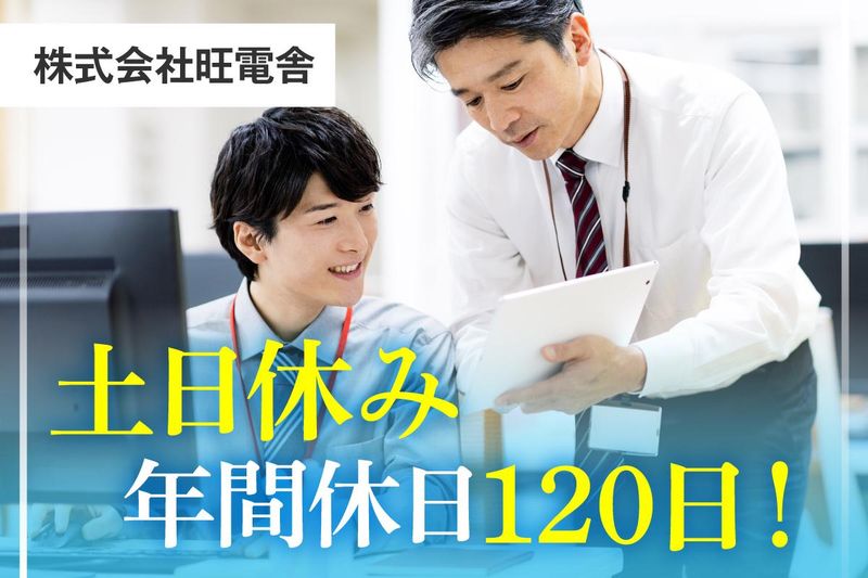 株式会社旺電舎の求人・転職情報