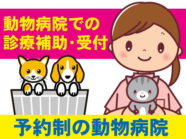 株式会社  稲村動物病院の求人・転職情報