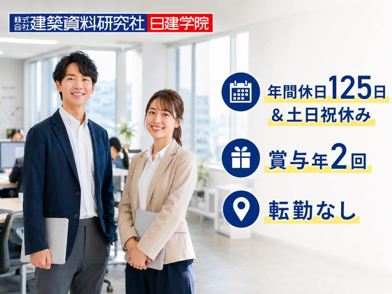 株式会社建築資料研究社-0004の求人・転職情報